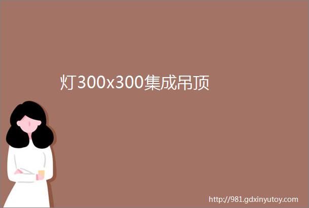 灯300x300集成吊顶