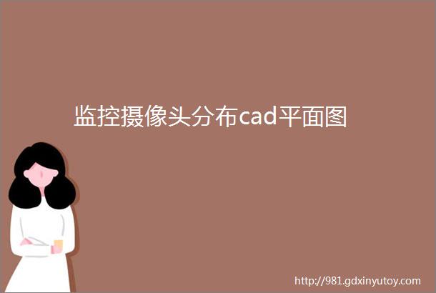 监控摄像头分布cad平面图