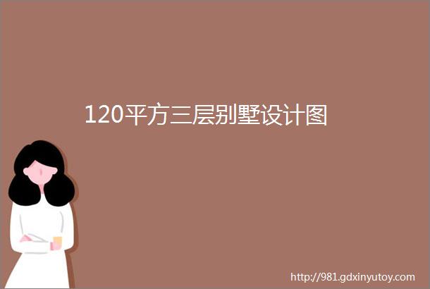 120平方三层别墅设计图