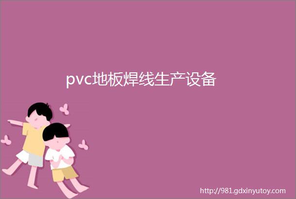 pvc地板焊线生产设备