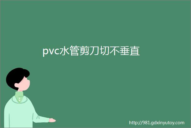 pvc水管剪刀切不垂直