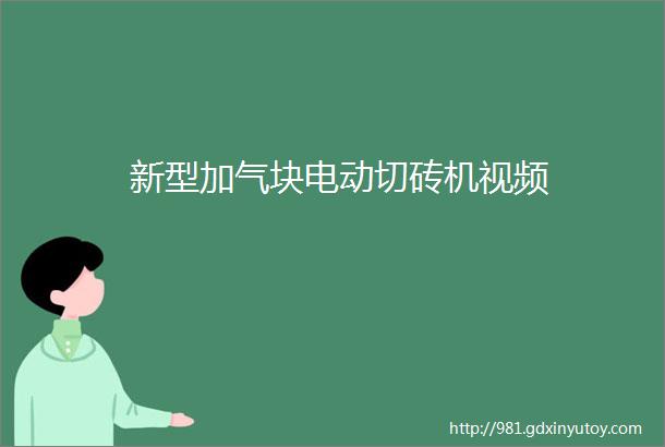 新型加气块电动切砖机视频