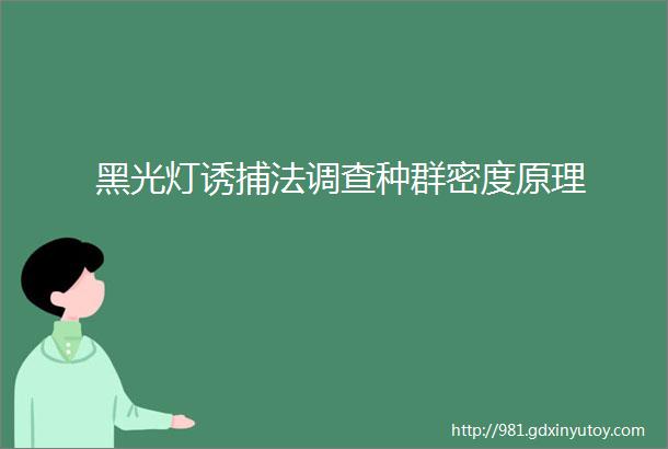 黑光灯诱捕法调查种群密度原理