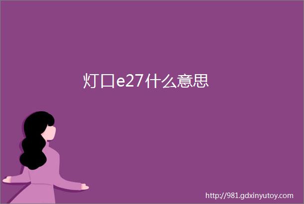 灯口e27什么意思