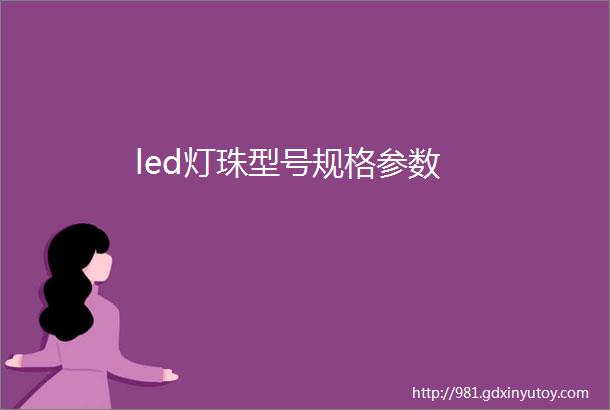 led灯珠型号规格参数