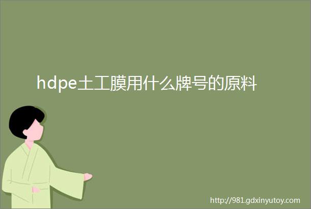 hdpe土工膜用什么牌号的原料