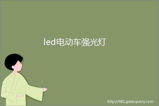 led电动车强光灯