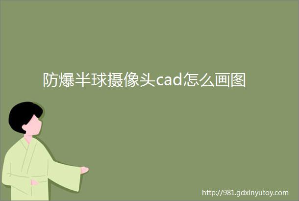 防爆半球摄像头cad怎么画图