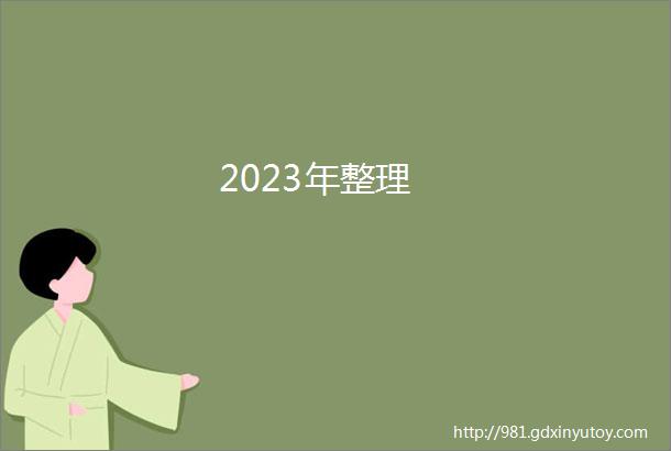 2023年整理