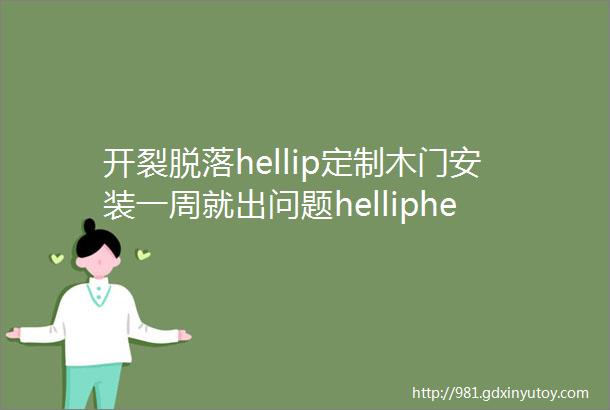 开裂脱落hellip定制木门安装一周就出问题helliphellip