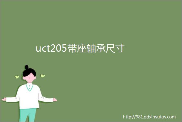 uct205带座轴承尺寸