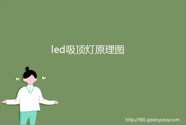 led吸顶灯原理图