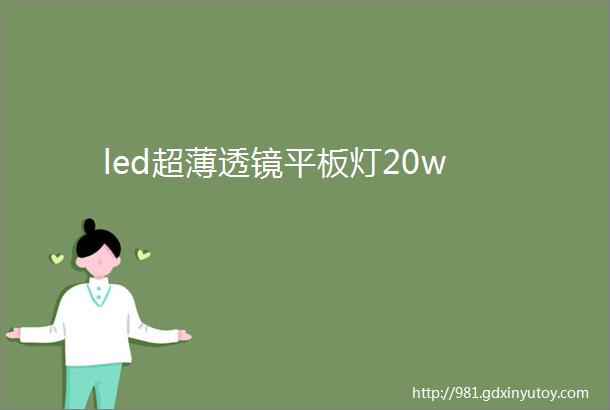 led超薄透镜平板灯20w