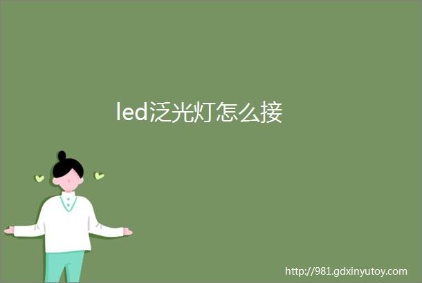 led泛光灯怎么接