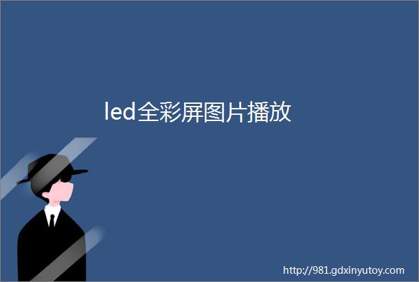 led全彩屏图片播放