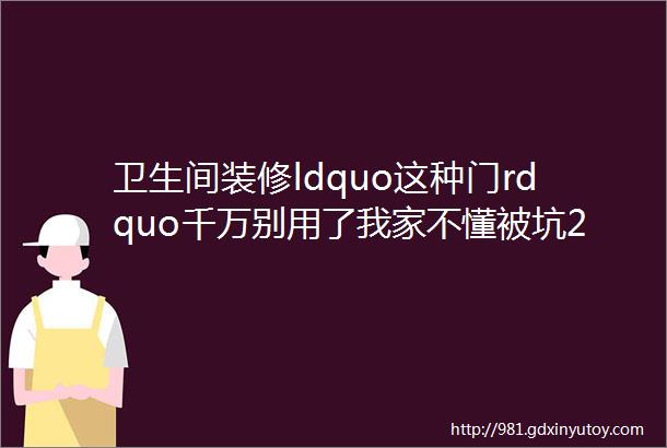 卫生间装修ldquo这种门rdquo千万别用了我家不懂被坑2000