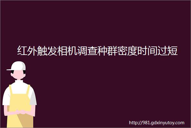 红外触发相机调查种群密度时间过短