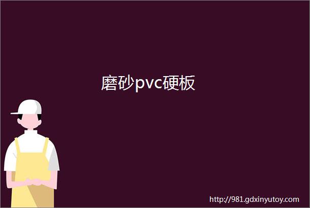 磨砂pvc硬板