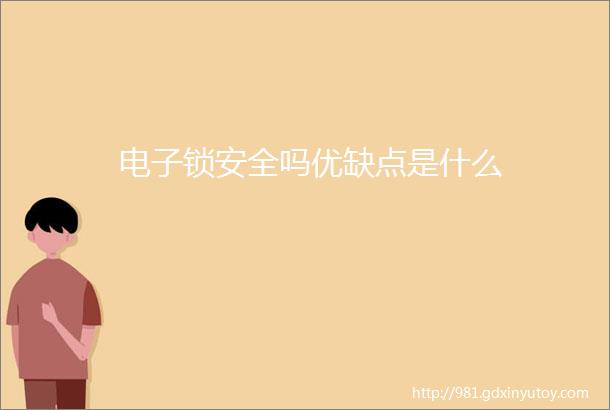 电子锁安全吗优缺点是什么