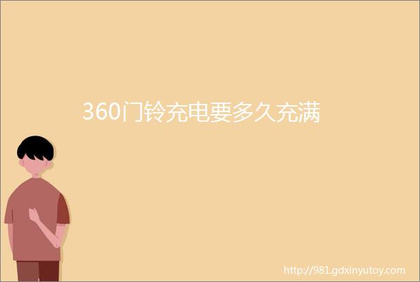 360门铃充电要多久充满