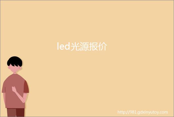 led光源报价