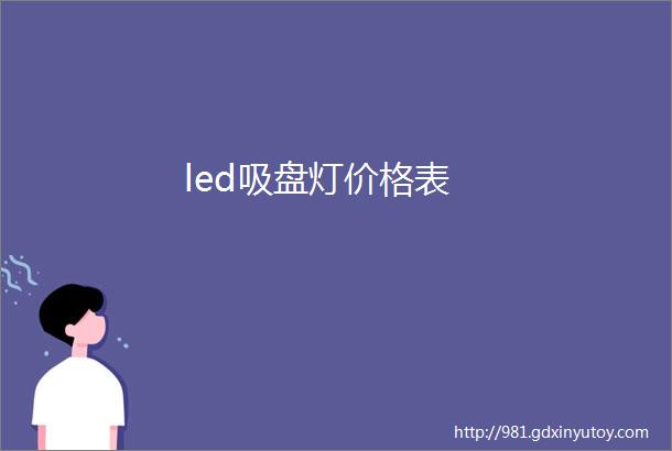 led吸盘灯价格表