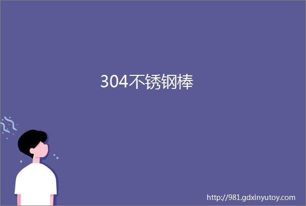 304不锈钢棒