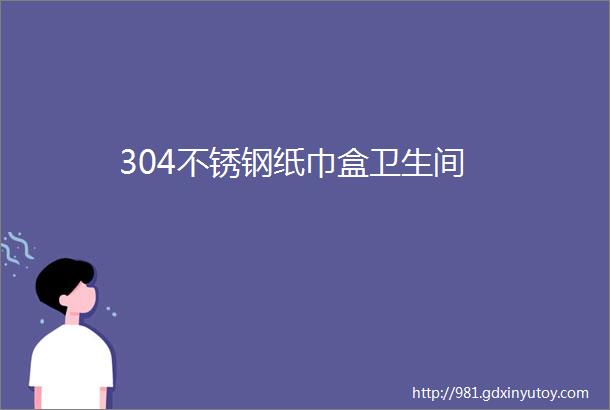 304不锈钢纸巾盒卫生间