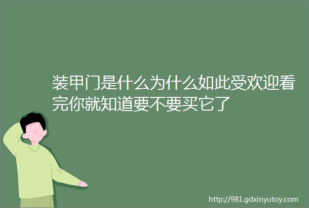 装甲门是什么为什么如此受欢迎看完你就知道要不要买它了