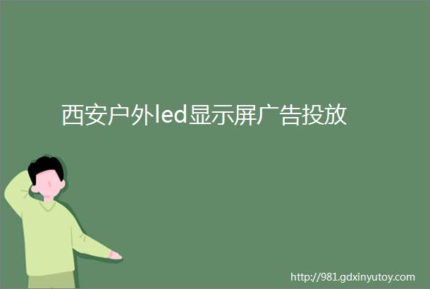 西安户外led显示屏广告投放