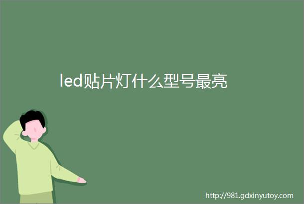 led贴片灯什么型号最亮