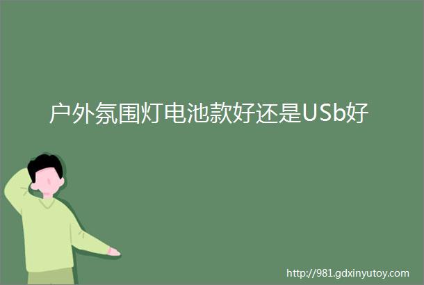 户外氛围灯电池款好还是USb好