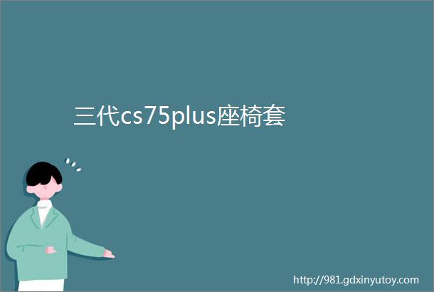 三代cs75plus座椅套